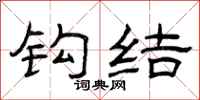曾庆福钩结隶书怎么写