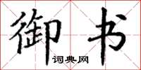 丁谦御书楷书怎么写