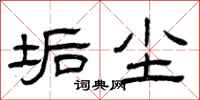 曾庆福垢尘隶书怎么写
