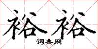 丁谦裕裕楷书怎么写