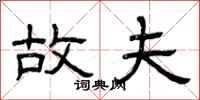 曾庆福故夫隶书怎么写