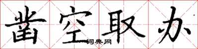 丁谦凿空取办楷书怎么写