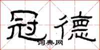 曾庆福冠德隶书怎么写