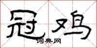 曾庆福冠鸡隶书怎么写