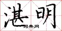 丁谦湛明楷书怎么写
