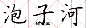 丁谦泡子河楷书怎么写