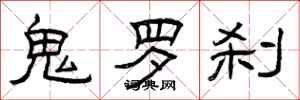 曾庆福鬼罗刹隶书怎么写