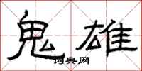 曾庆福鬼雄隶书怎么写