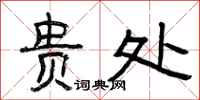 曾庆福贵处隶书怎么写