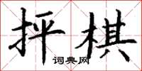 丁谦抨棋楷书怎么写