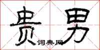 曾庆福贵男隶书怎么写