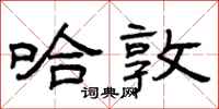 曾庆福哈敦隶书怎么写