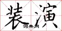 丁谦装演楷书怎么写