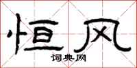 曾庆福恒风隶书怎么写