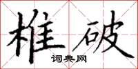 丁谦椎破楷书怎么写