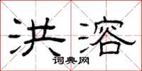 曾庆福洪溶隶书怎么写