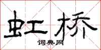 曾庆福虹桥隶书怎么写