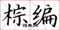 丁谦棕编楷书怎么写