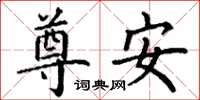 丁谦尊安楷书怎么写