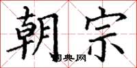 丁谦朝宗楷书怎么写