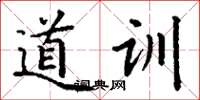 丁谦道训楷书怎么写