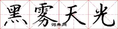 丁谦黑雾天光楷书怎么写