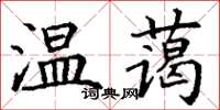 丁谦温蔼楷书怎么写
