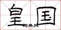 曾庆福皇国隶书怎么写