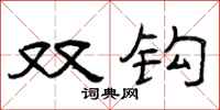 曾庆福双钩隶书怎么写
