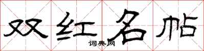 曾庆福双红名帖隶书怎么写