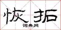 曾庆福恢拓隶书怎么写