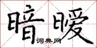 丁谦暗暧楷书怎么写