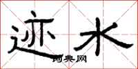 曾庆福迹水隶书怎么写