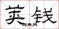 曾庆福荚钱隶书怎么写