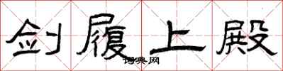 曾庆福剑履上殿隶书怎么写