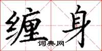 丁谦缠身楷书怎么写