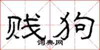 曾庆福贱狗隶书怎么写