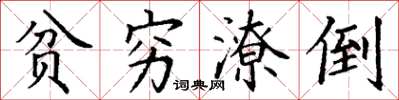 丁谦贫穷潦倒楷书怎么写