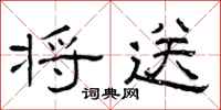 曾庆福将送隶书怎么写