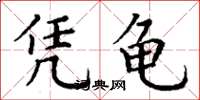 丁谦凭龟楷书怎么写