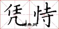 丁谦凭恃楷书怎么写