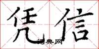 丁谦凭信楷书怎么写