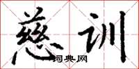丁谦慈训楷书怎么写