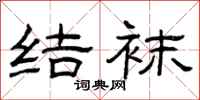 曾庆福结袜隶书怎么写