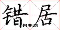 丁谦错居楷书怎么写