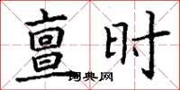 丁谦亶时楷书怎么写