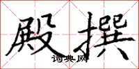 丁谦殿撰楷书怎么写