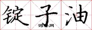 丁谦锭子油楷书怎么写