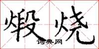 丁谦煅烧楷书怎么写