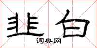 曾庆福韭白隶书怎么写